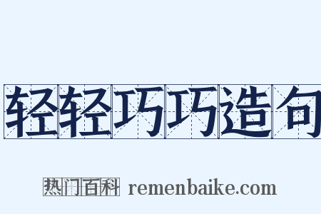 轻轻巧巧造句是什么意思的图片